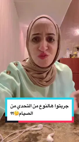 جربتوا هالنوع من التحدي من الصيام🤔؟؟ #الصحة_الايضية #الكويت🇰🇼 #الصيام_متقطع #دول_الخليج_العربي🇯🇴🇰🇼🇸🇦🇦🇪🇶🇦 #مقاومة_الانسولين 