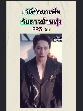 เล่ห์รักมาเฟียกับสาวบ้านทุ่ง EP3 จบ #หนังจีนพากย์ไทย #หนังดีบอกต่อ #ซีรีย์จีนน่าดู #มินิซีรีส์จีน #miniseries #ซีรี่ย์จีน #ซีรีย์น่าดู #ละครสั้น