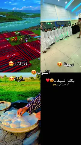 الشوايه😍❤️.                                                #حسكه_قامشلي_ديرالزور_رقه 