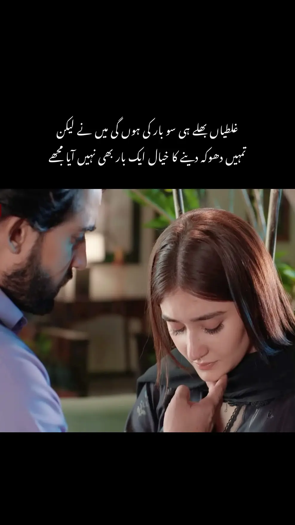 میں مانتا ہوں… میں نے بہت غلطیاں کیں۔ کبھی ضد میں، کبھی خاموشی میں، کبھی صرف یہ سوچ کر کہ شاید تم خود سمجھ جاؤ۔ پر تمہیں دھوکہ دینے کا خیال ایک لمحے کو بھی نہیں آیا… تم میری دعا میں تھے، میری راتوں کے سکون میں، میرے لفظوں کے بیچ چھپے درد میں۔ تمہیں کھو دینا میرے لیے سانس چھوڑ دینے جیسا تھا، پر میں چپ رہا — شاید تم خوش رہو، اسی امید پر۔ پر آج بھی دل یہی کہتا ہے… اگر تم لوٹ آؤ تو میں سب بھول جاؤں گا، تمہاری ہر بات، ہر شکایت، ہر خفا لمحہ۔ اب بھی جب کوئی تمہارا نام لیتا ہے، میرا دل دھڑکنے سے پہلے رک سا جاتا ہے، جیسے ابھی تم سامنے آ جاؤ گے… پر تم نہیں آتے۔ اور میں؟ میں اب بھی وہی ہوں — وہی شخص جو ہر رات تمہاری یادوں میں ٹوٹ کر سوتا ہے، اور ہر صبح زندہ ہونے کا دکھ جھیلتا ہے #shahanideepwords 