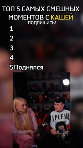 САМЫЕ СМЕШНЫЕ МОМЕНТЫ КАША #kussia #fyp #rec #рекомендации 