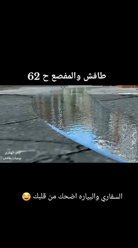 طافش والمفصع #يوميات_كارتونية #متابعه_ولايك_واكسبلور_احبكم #اكسبلورررررررررررررررررررر 