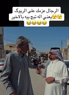 #الشعب_الصيني_ماله_حل😂😂 #foryou #for #العراق #العزيز  الرجال عزمك على الريوگ 🫣🫣يعني اله تبچ بيه بالاخير 😂😂😂