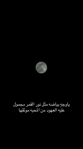 ياوجهٍ بياضه مثل نور القمر مجمول  ‏عليه العهود من المحبه موثقها ليلة قمرا  #اكسبلور #fyp #foryou #viral #ترند 
