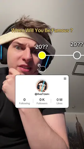 КОГДА Я СТАНУ ПОПУЛЯРНЫМ? 🫨
