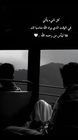 كل شيء يأتي في الوقت الذي يراه الله مناسبا لك فلا تيأس من رحمه الله ..🤍