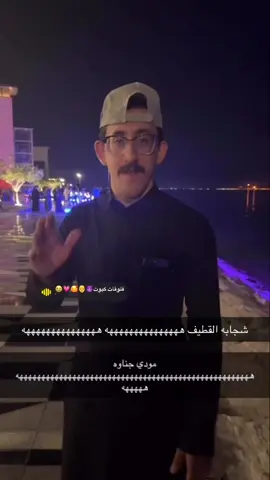 #مودي_جناوه😂🤍 #القطيف_الشععب_اللطيف #الشعب_الصيني_ماله_حل😂😂 #سي_فرونت 