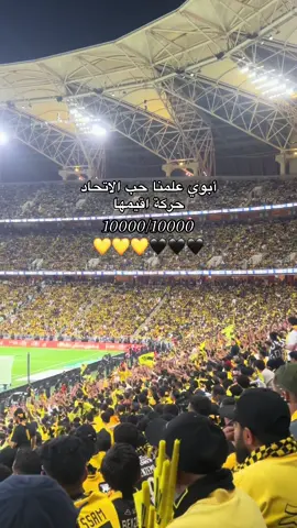 مالي غنى عنك بالاتحاد 💛🖤#الاتحاد #يامنيتي #explore #العميد #fyppppppppppppppppppppppp 