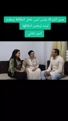 #مدير الشركة يلبس لبس عامل النظافة ليتقدم لبنت ليختبر اخلاقها #كماتدين_تدان_لو_لبعد_حين #مصر_العراق_السعودية_تونس_المغرب_الجزائر #الجزء_الثاني #الجزء_الثاني 