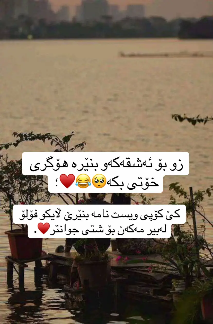 ئەگەر تۆ برینێکی سەر جەستەم بایت ھەموو ڕۆژ ئەمکولاندیتەوە تا بمێنیتەوە، ئەگەر نەخۆشی بویتایە دەرمانم نە ئەخوارد تا چاک ببمەوە، ئەگەر تۆ خەو بویتایە وەک یارانی ئەشکەوت ئەخەوتم، ئەگەر تۆ گۆرانیەک بویتایە تا پەردەکانی گوێم توانای مابایە گوێم لێ ئەگرتیت، ئەگەر تۆ تابلۆیەک بویتایە تا ئەمردم لێت ڕادەمام، ئەگەر تۆ فرمێسک بویتایە گریانێک ئەگریام تا وەک یەعقوب چاوەکانم سپی ھەڵ ئەگەڕان، ئەگەر تۆ مانگ بویتایە بە چواردەوری زەویا گەشتم ئەکرد تا ھەر بیست و چوار کاتژمێرەکە بتبینم…♥️
