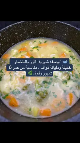 من عمر 6 شهور وفوق… شوربة الأرز بالخضار هي وجبة مغذية وسهلة لصغيرك👶💛 تعالي نشوف كيف نعملها بخطوات بسيطة!” 🥣 طريقة التحضير: 	1.	“ننقع الأرز بماء دافئ لبضع دقائق.” 	2.	“نغسل ونقطع الخضار على شكل قطع صغيرة.” 	3.	“نضع الخضار في قدر مع ماء ونتركها تغلي على نار هادئة حتى تستوي 🌿.” 	4.	“بعد استواء الخضار، نضيف الأرز ونتركه يغلي مع الشوربة حتى يصبح ناعمًا.” 	5.	“بعد حوالي 15 دقيقة على نار هادئة، نضيف رشة بقدونس للنكهة ✨.” 	6.	“نأخذ كمية صغيرة للبيبي ونهرسها بالشوكة لتصبح جاهزة للأكل 👶💛.” 💡 الفوائد: 	•	خفيفة وسهلة الهضم للبيبي. 	•	مليانة خضار وفيتامينات طبيعية. 	•	تمنح الطفل دفء وطاقة من عمر 6 شهور وفوق. 🌸 النصيحة الختامية لكل أم: “قدمي لطفلك الشوربة دافئة وناعمة، ممكن تقديمها كوجبة فطور أو عشاء، أو حتى 3 مرات في اليوم، وابتكري معها وجبات متنوعة لتحبب البيبي بالأكل الصحي من البداية 💚  #babyfood #أمومة #اكسبلورexplore #وصفات_أكل_بيبي #مشاهدات100k🔥 
