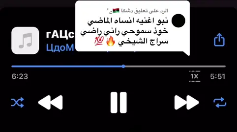 الرد على @دشكا 🇱🇾ے' اسمع بس🫰سراج الشيخي ورجعه الربع انساه الماضي خوذ سموحي راني راضي اسألني انا علي غالي  #ليبيا #الشعب_الصيني_ماله_حل😂😂 #اكسبلور #ليبيا_طرابلس_مصر_تونس_المغرب_الخليج #مالي_خلق_احط_هاشتاقات 