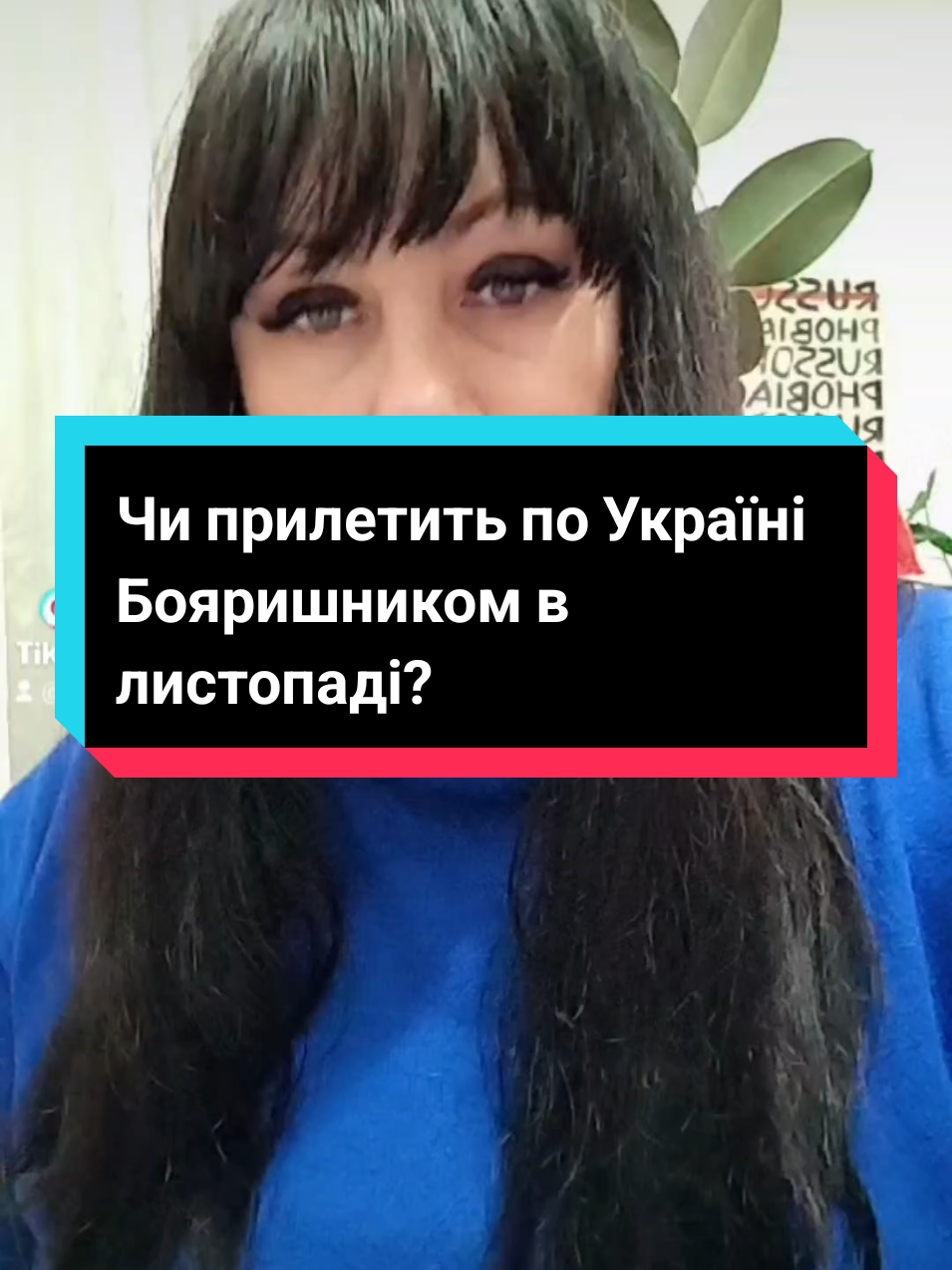 #CapCut Чи прилетить по Україні Бояришником? #орешник #тароукраїна #таролог #тароонлайн 