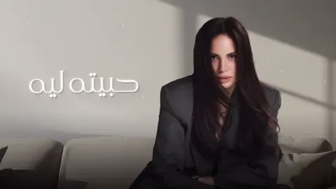 حبيته ليه ؟💔 #صوت_مصر #امال_ماهر #خذلني #الشعب_الصيني_ماله_حل😂😂 #fyp  @Amal Maher -امال ماهر 