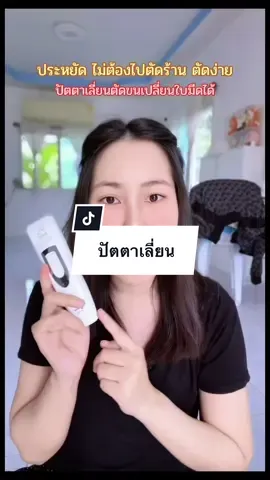 ปัตตาเลี่ยนตัดขนเปลี่ยนใบมีดได้
