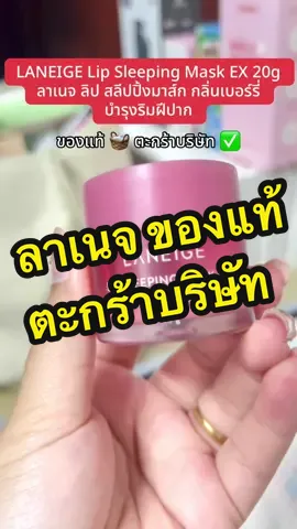 สลีปปิ้งมาส์ก กลิ่นเบอร์รี่ บำรุงริม ฝีปาก ของลาเนจ #ตะกร้าบริษัท #ส่งตรงจากบริษัท #ป้ายยา #สลีปปิ้งมาส์ก #ลาเนจ 