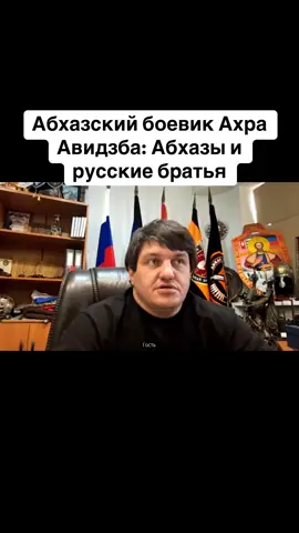 Абхазский боевик Ахра Авидзба:  Абхазы и русские братья #тбилиси #абхазияэтогрузия #грузия #сухуми #абхазияэтогрузия