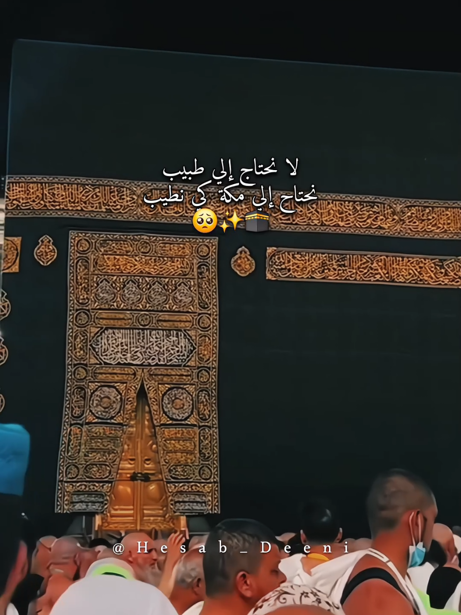 لانحتاج الي طبيب نحتاج مكة لنطيب🕋🤍. #مكه #مكه_المكرمه #الحرم_المكي #عمرة_مقبولة #عمرة 