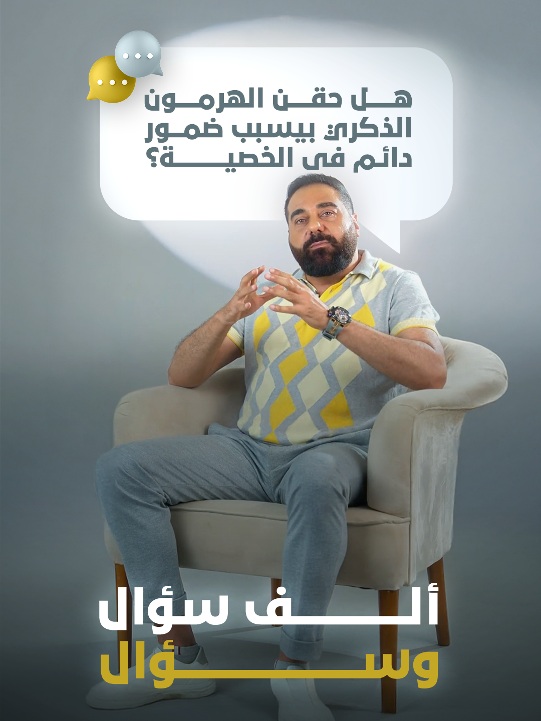 ❓سؤال ناس كتير بتسأله: هل حقن الهرمون الذكري ممكن يسبب ضمور دائم في الخصية؟ 🎥 شوف الإجابة الكاملة مع د. أسامة غطاس في برنامج الجديد 