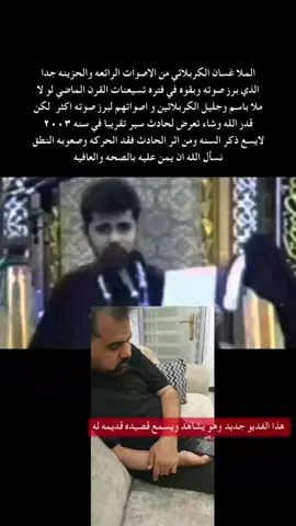 الملا غسان الكربلائي من الاصوات الرائعه والحزينه جدا الذي برز صوته وبقوه في فتره تسيعنات القرن الماضي لو لا ملا باسم وجليل الكربلائين و اصواتهم لبرز صوته اكثر  لكن قدر الله وشاء تعرض لحادث سير تقريبا في سنه ٢٠٠٣ لايسع ذكر السنه ومن اثر الحادث فقد الحركه وصعوبه النطق نسأل الله ان يمن عليه بالصحه والعافيه #الرادود_غسان_الكربلائي #تراث_الطف_الكربلائي  #محمد_قاسم_تراث #ذائقه_تراث_الطف_الكربلائي  #يازهراء 