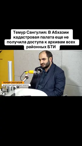 Темур Сангулия: В Абхазии  кадастровая палата еще не получила доступа к архивам всех районных БТИ #тбилиси #абхазияэтогрузия #грузия #сухуми #абхазияэтогрузия