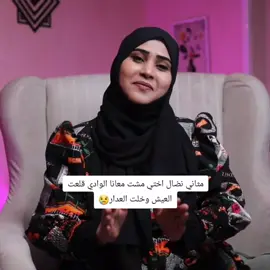 مثاني نضال اختي مشت معانا الوادي قلعت العيش وخلت العدار😢