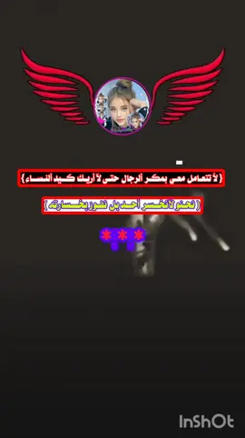 الرد على @hadeel.594 ‏@عصفـ💜ᬼ⑅⃝ـᬼورة:لا تتعامل معي بمڪر رجال حتى لا أريك ڪيد النساء نحن لا نخسر أحد بل