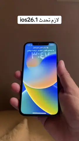لازم تحدث ios26.1  #علي_العريفي 