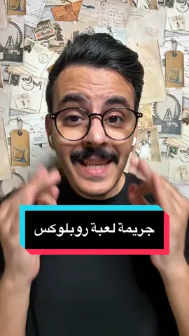 قصة جريمة لعبة روبلوكس 