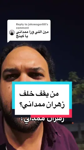 Replying to @jakswager88 من يقف خلف زهران ممداني؟