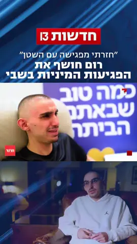 במשך יותר משנתיים הוחזק רום בסרלבסקי בעזה. לפני חודש וחצי הוא שוחרר, וכעת - בריאיון בלעדי שישודר מחר ב