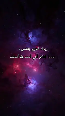 يزداد فخري بنفسي ، عندما أتذكر أنني أسند ولا أستند