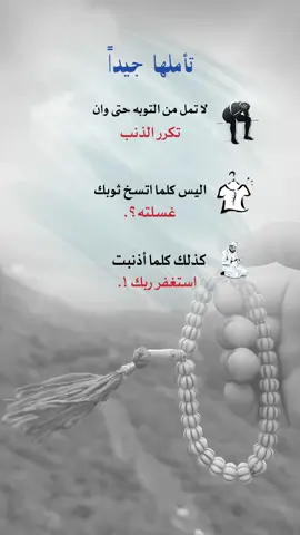 لاتمل من التوبه حتى وان تكرر الذنب #اعادة_النشر🔃 #إيفان_الجيزانيه #استغفروا_ربكم_انه_كان_غفارا #لاتمل_من_التوبه #اقتباسات_دينيه