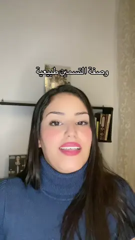 #وصفة_لزيادة_الوزن #مسمنة_طبيعية #وصفات_طبيعية 