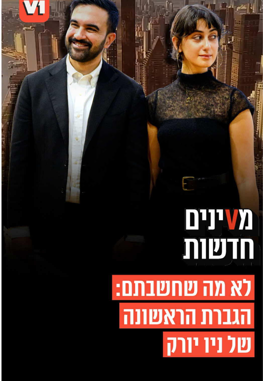 מVינים חדשות: נא להכיר: הגברת הראשונה החדשה של ניו יורק, אשתו של ראש העיר המוסלמי החדש, זוהרן ממדאני אם ציפיתם לרעיה מוסלמית עם כיסוי ראש, תחשבו שוב: היא רק בת 28, אוהבת לנעול עקבים, ולובשת חצאיות מיני והיא המוח המתוחכם מאחורי קמפיין הניצחון.