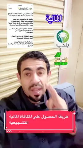 كيف تحصل على #مكافأة #مالية عند #الإبلاغ عن #مخالفات #بلدية وفق القرار الجديد: •تأهيل أفراد المجتمع وتدريبهم للحصول على صفة 