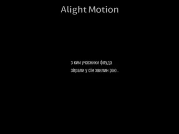 учасників не хватило  в профілі є куди писать  #ребелія #ребелія1991 #флуд 