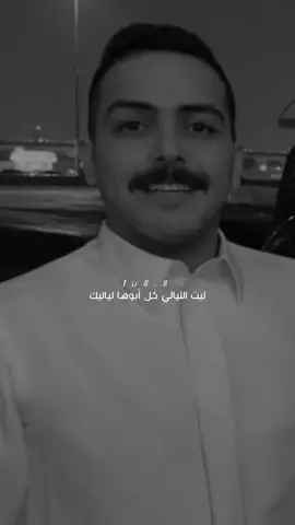 ليت الليالي كل ابوها لياليك❤️. #سعد_علوش #سلطان_بن_نايف #fyp #شعر #viral 