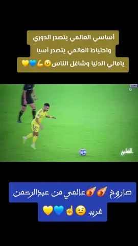 #هدف_غريب_الاسطوري #fyp #foryou #💛الشآمخ💛 #النصر💛💙 