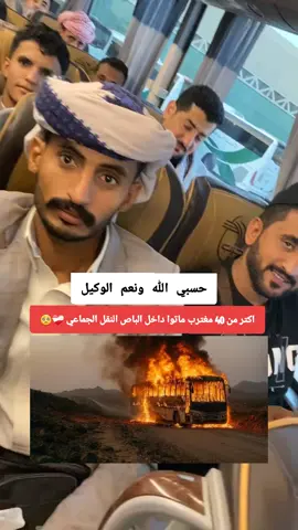 اكتر من 40 مغترب ماتوا داخل الباص النقل الجماعي ❤️‍🩹🥺حسبي الله ونعم الوكيل#foryoupage #fyppppppppppppppppppppppp #حركة_إكسبلور 