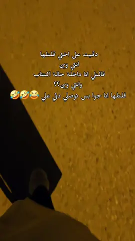 #دقيت على اختي قلتلها انتي وين  قالتلي انا داخلة حالة اكتئاب وانتي وين؟؟ قلتلها انا جوا بس توصلي دقي علي 😂🤣🤣 . . #مزح_ضحك_ترفيه  #حطولي_قلب_احمر❤ 