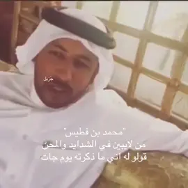 #محمد_بن_فطيس #fyp #اكسبلور #شعر #قصايد 
