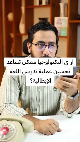 Come credi che la tecnologia potrebbe essere utilizzata per migliorare l'insegnamento della lingua italiana in Egitto? 🫣 ازاي التكنولوجيا ممكن تحسن التدريس ف مصر؟🫣🫶