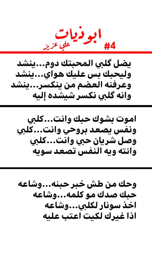 ابوذيات 🫶🏻#الحساب_مختص_فقط_بنشر_ابوذيات #4#شعراء_وذواقين_الشعر_الشعبي🎸 #ابوذيات_عراقيه_جنوبيه #الحساب_مختص_فقط_بنشر_ابوذيات 