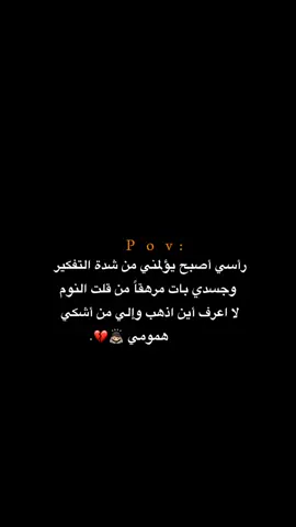 وإلي من اشكي همومي!!!!!!! 💔😔.  #اكتئاب #حزن #اقتباسات #عبارات #هواجيس 