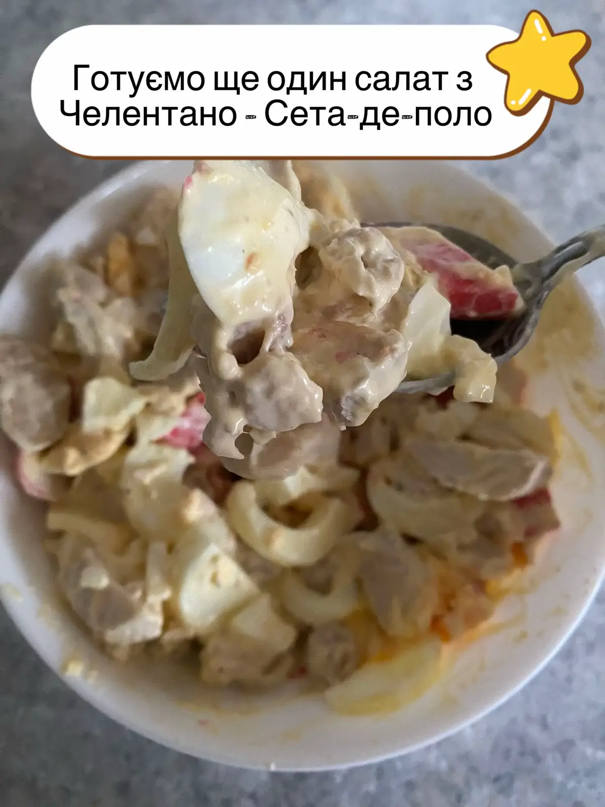 Сета-де-поло Інгредієнти: Куряче філе – 2 шт. Крабові палички – 400 г Яйця – 4 шт. Мариновані шампіньйони – 400 г Майонез – для заправки 