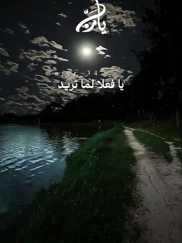 وفي جوف الليل يا رب 🍂 #islamic_video #اللهم_لك_الحمد_ولك_الشكر #اللهم_صلي_على_نبينا_محمد #اللهم_امين_يارب_العالمين #دعاء_يريح_القلوب 