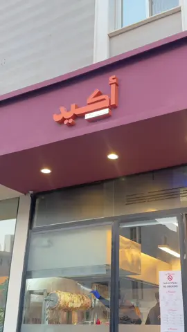 #شاورما#شاورما_اكيد#ترندات_تيك_توك #explore #fyp @شاورما أكيد 