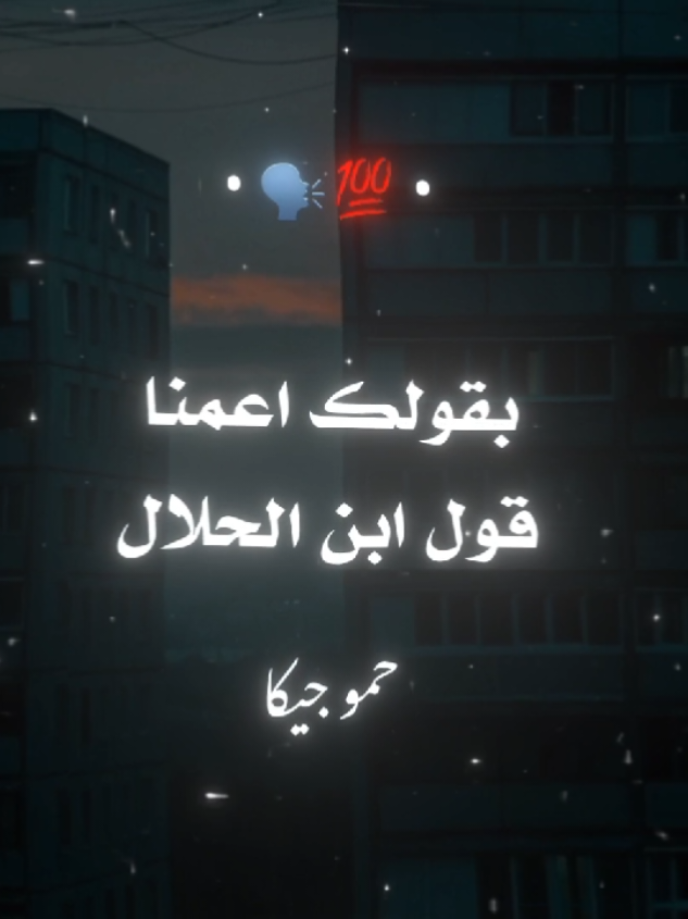 اسمع يبن الحلال الكلمتين دول👌🗣💯#حمو_جيكا #jeka_2007 #اخصام_سهله🥷⚔️🖤 #تصميم_فيديوهات🎶🎤🎬 