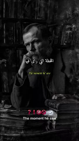 اللحظة التي راي فيها دوستويفسكي... #اقتباسات #عبارات #حكم #نصائح #اقوال 